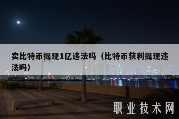 卖比特币提现1亿违法吗(比特币获利提现违法吗)-第1张图片-芝麻交易所下载 卖比特币提现1亿违法吗(比特币获利提现违法吗)-第1张图片-芝麻交易所下载